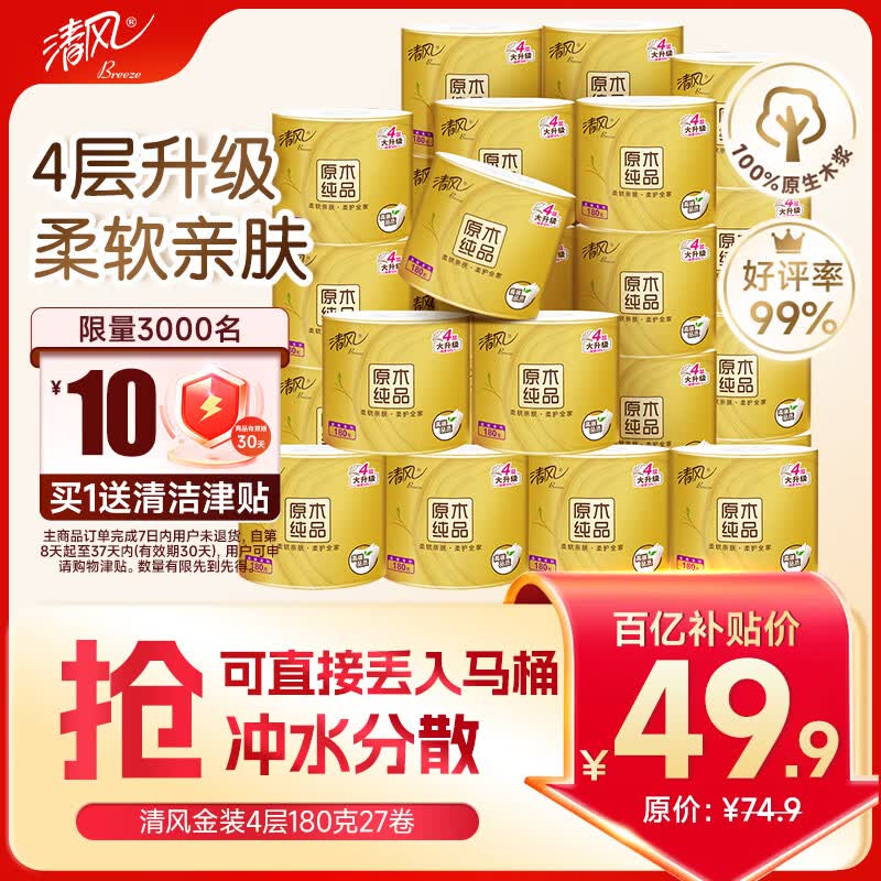 清风有芯卷纸原木金装 4层180克*27卷 卫生纸纸巾 箱装 厕纸 卷筒纸
