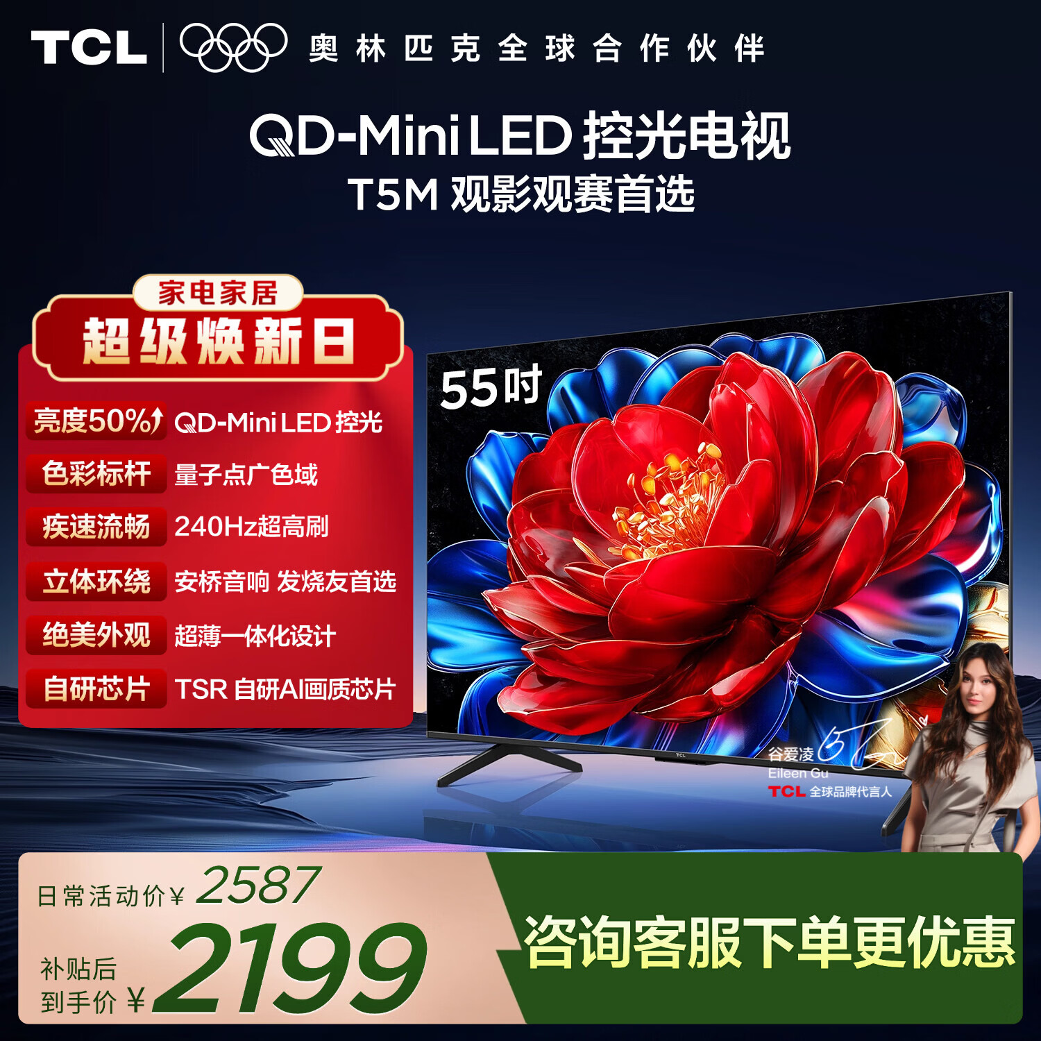 TCL电视 55T5M 55英寸 QD-Mini LED控光 240Hz高刷 QLED量子点 WiFi6 超薄 国家补贴 护眼