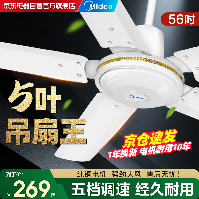 美的（Midea）吊扇家用电风扇客厅电扇轻音铁叶大风力风扇宿舍工厂楼顶扇五叶吊王大机头纯铜吊扇56寸五叶机械款