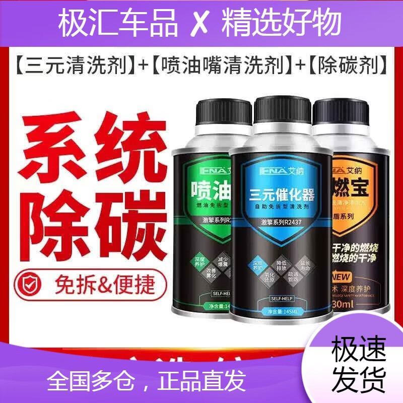艾纳（IIENA）三元崔化洗剂清洗汽车发动机内部积碳清洗剂催化器燃油喷油嘴 三元+喷油嘴+除碳剂
