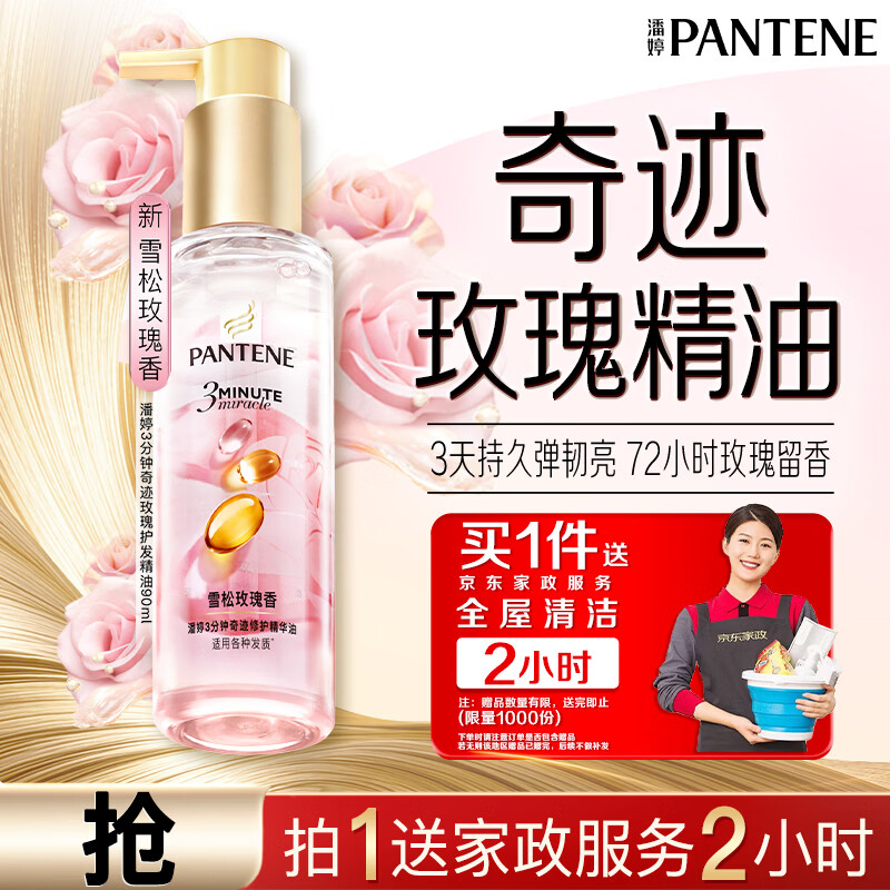 潘婷赠京东家政2小时【赠完即止】3分钟奇迹护发精油雪松玫瑰香90ml