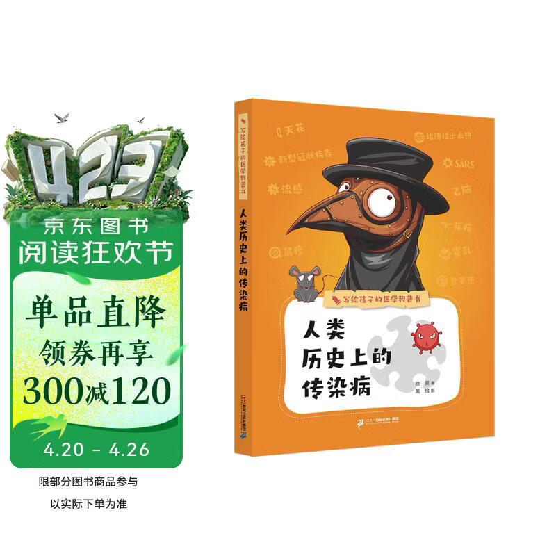 写给孩子的医学科普书·人类历史上的传染病 
