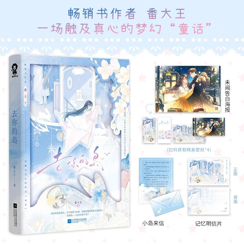 包邮 印特签版 去你的岛 畅销书作者番大王著BE美学天花板畅销现代言情奇幻小说双向救赎成人童话附赠海报明信片小岛来信见春天她不哄他了同类书
