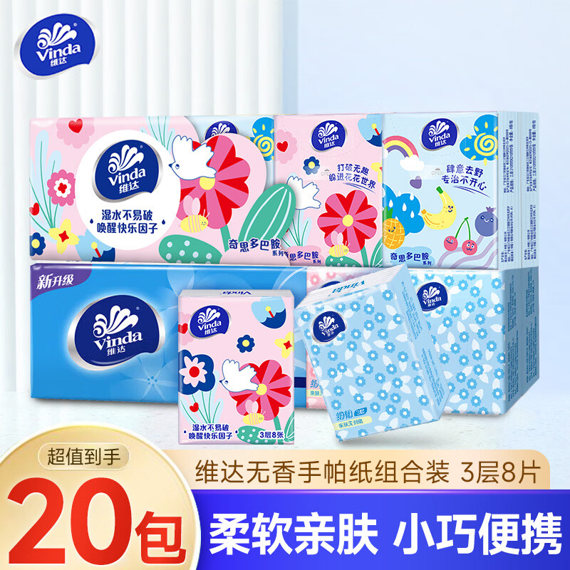 维达（Vinda）手帕纸组合装20包便携迷你小包随身装实惠装无香手帕纸 3层 8片*20包