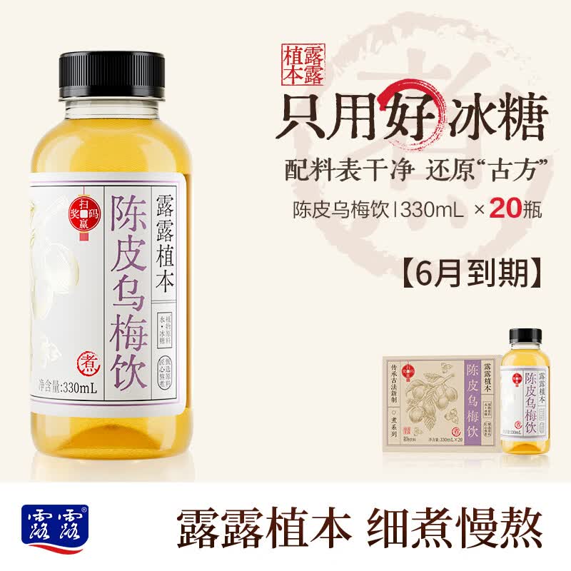 露露【顺丰上门】植本养生水枸杞桑葚陈皮乌梅330mL*20瓶 【6月到期】陈皮乌梅饮330ml*20瓶