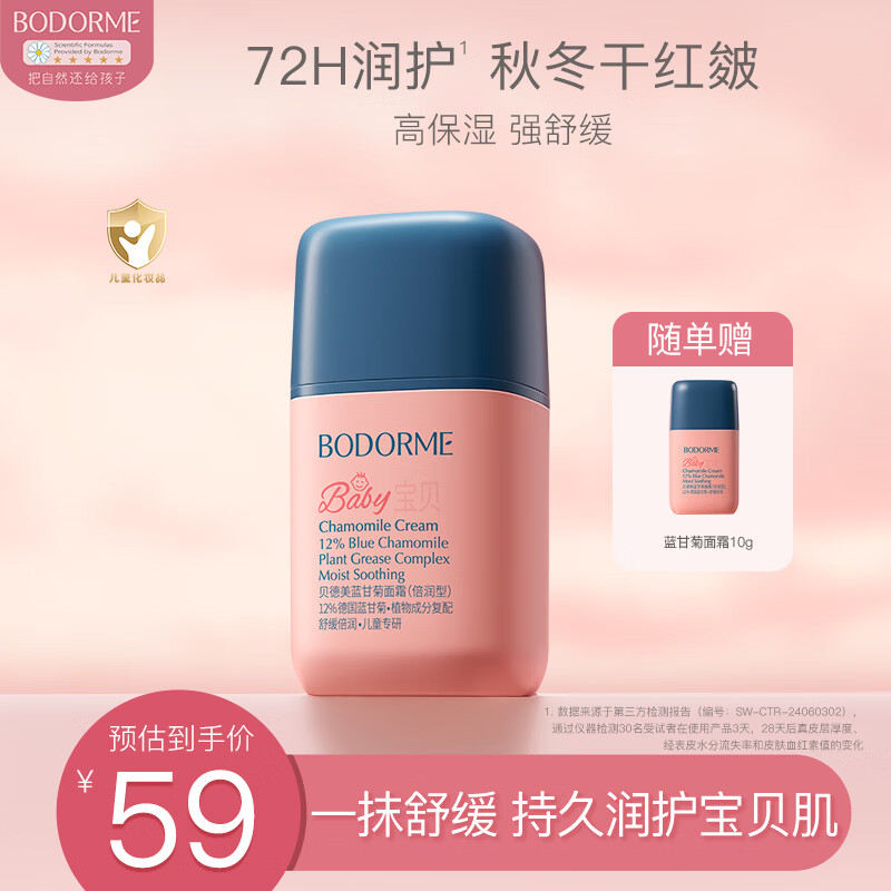 贝德美儿童蓝甘菊宝宝面霜滋润补水保湿婴儿防皴擦脸霜小方瓶50g