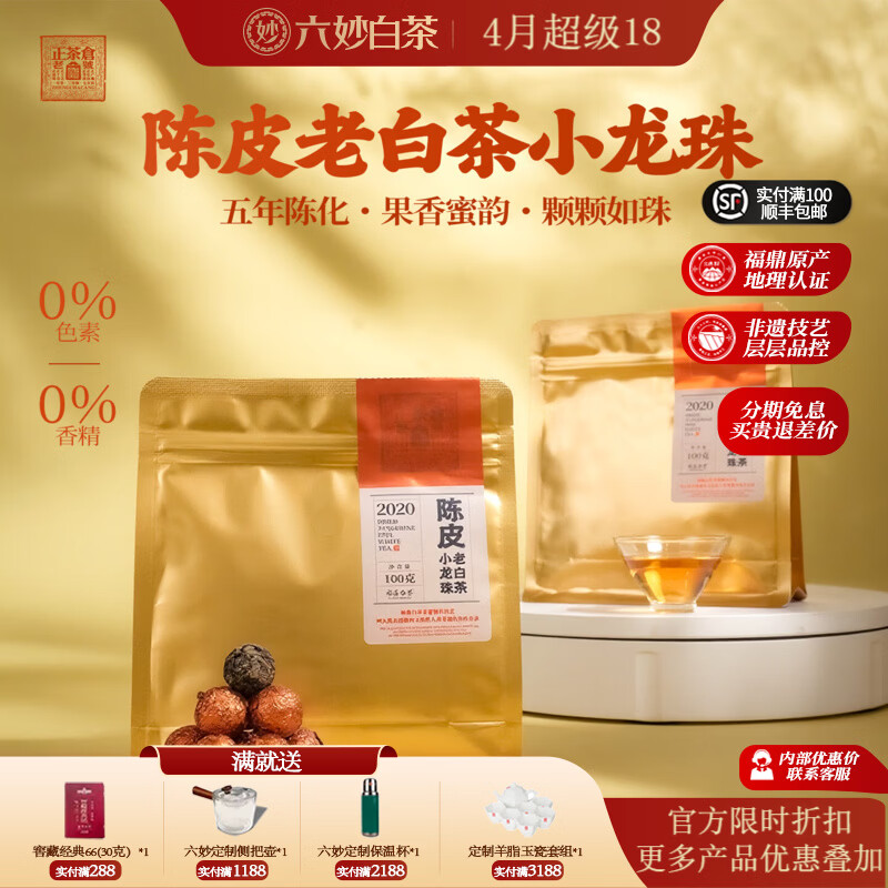 六妙白茶福鼎白茶2020年一级寿眉陈皮老白茶龙珠茶叶自己喝口粮茶 100g*2袋