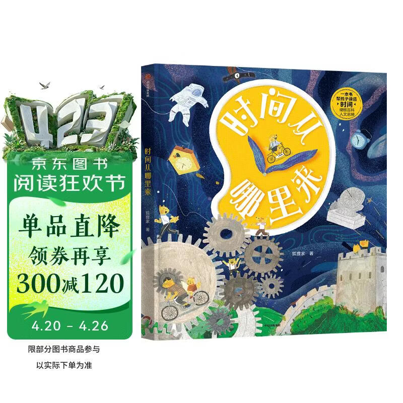 时间从哪里来?【5-10岁】狐狸家 著 儿童科普 