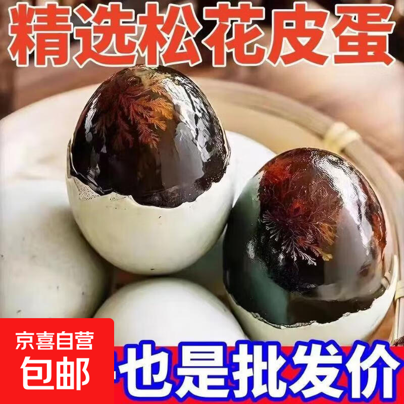 高邮邮辉松花蛋土鸭蛋皮蛋生鲜超市批发凉拌减脂早餐40-50g 40-50g 20枚