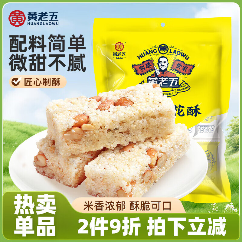 黄老五花生米花酥糖果 四川特产老式糕点点心 休闲小零食独立袋原味228g