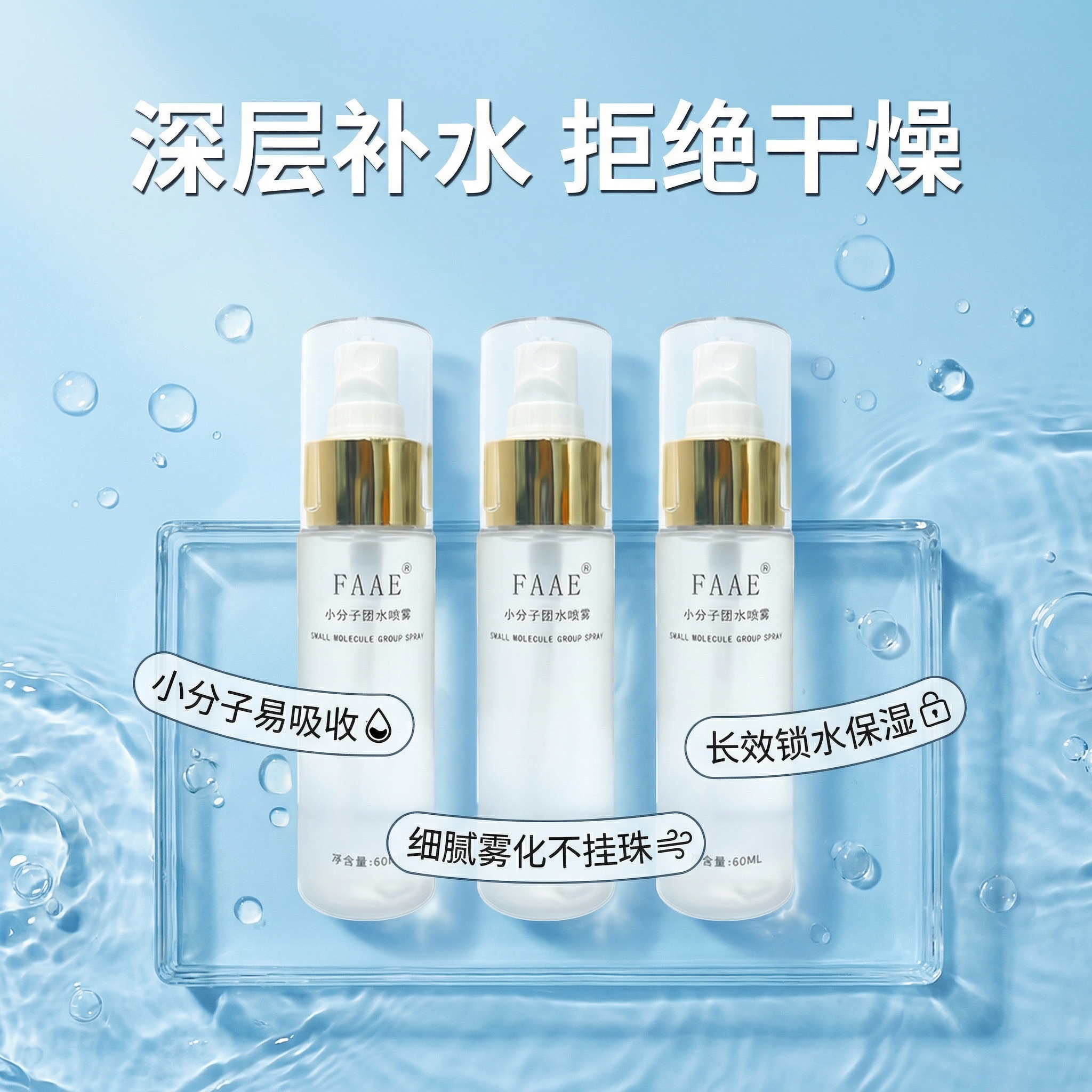 FAAE小分子补水喷雾保湿修护舒缓敏感肌粉刺上妆不卡粉 补水喷雾60ml/瓶*3