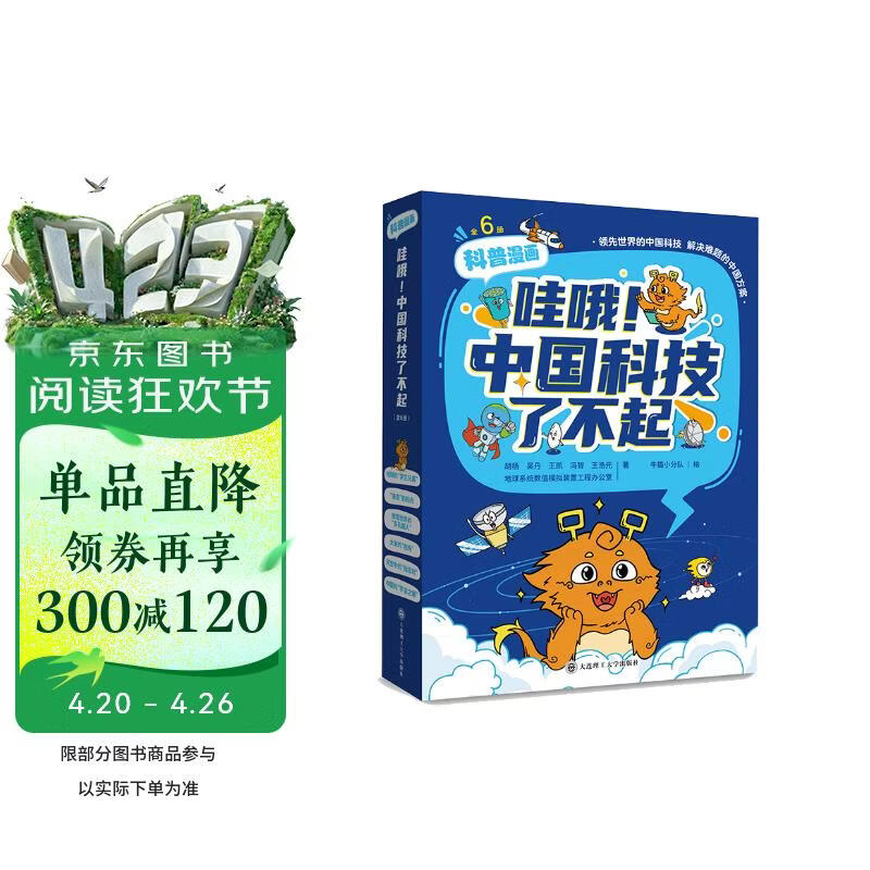 哇哦!中国科技了不起(全6册)  展现中国科技成果的少儿科普漫画书 