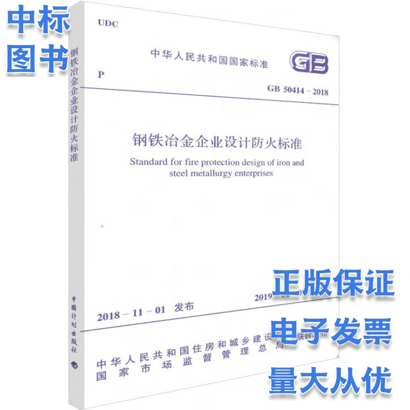 GB 50414-2018 钢铁冶金企业设计防火标准