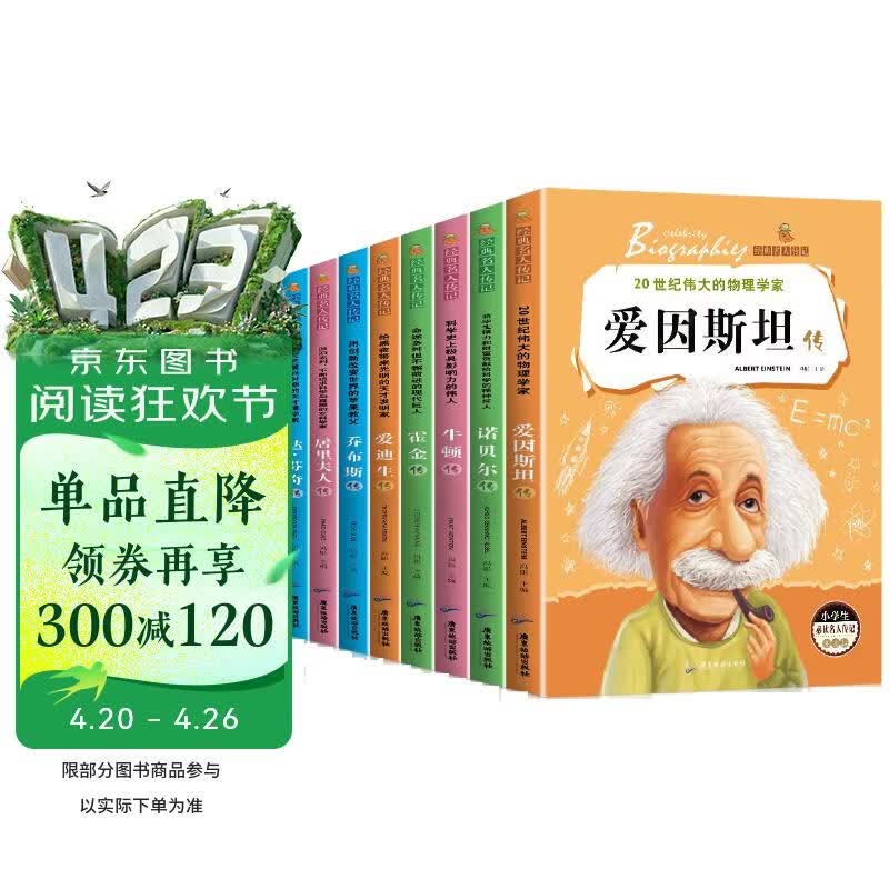 经典名人传记牛顿传等(全8册)图文版三四五六年级课外阅读必读经典书籍