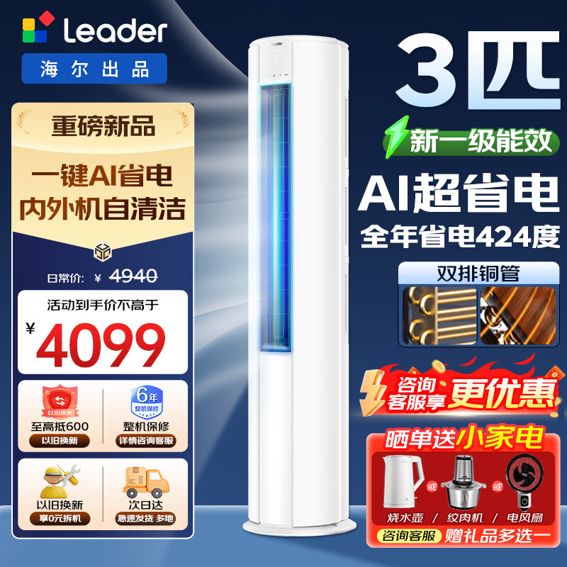 海尔智家出品统帅空调3匹变频圆柱立式柜机家用空调新一级能效冷暖节能WIFI自清洁冷暖 补贴15% 超省电 大双排铜管 3匹 26年新品