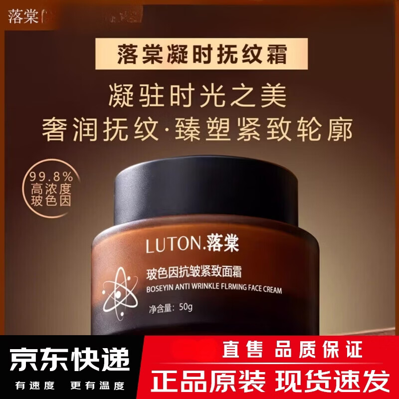 落棠LUTON.凝时抚纹霜玻色因紧致抗皱面霜淡化细纹抗氧化促生胶原 一瓶装50g