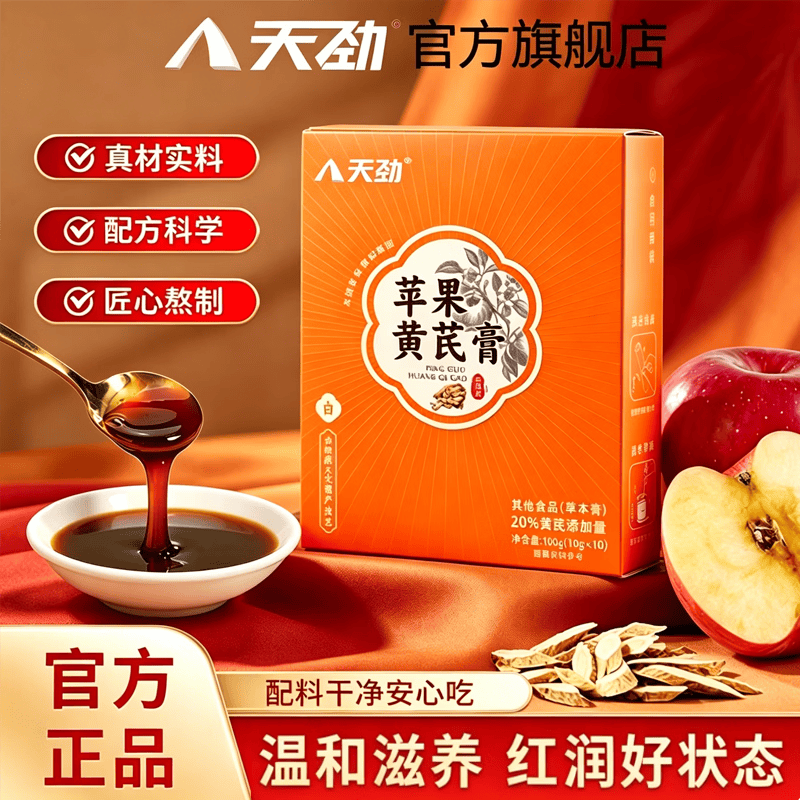 天劲苹果黄芪膏水饮料养生免煮补素颜水气血熬夜养生调理代茶包 苹果黄芪膏尝鲜装 10条*1盒