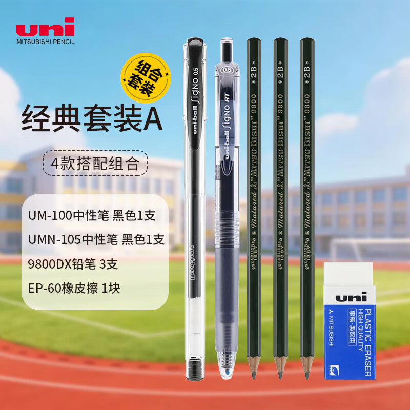 uni日本三菱黑色按动中性笔套装 0.5mm顺滑办公签字笔学生考试刷题用笔 考试战队笔组合装 经典套装A 京东折扣/优惠券
