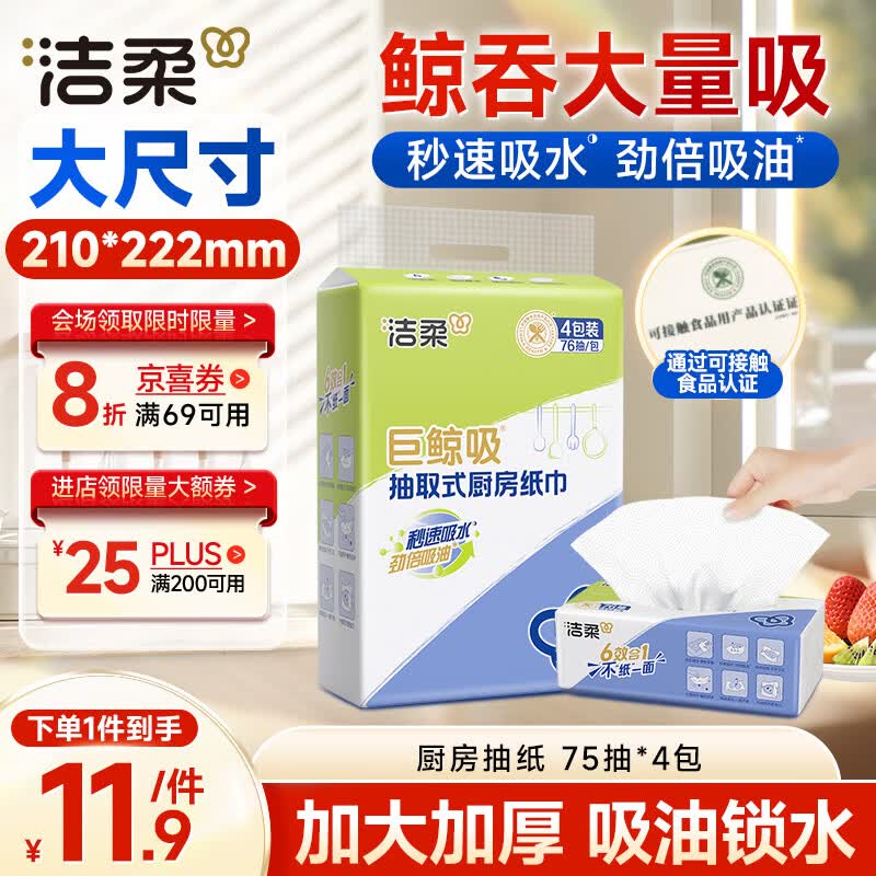 洁柔厨房抽纸75抽*4包开学清洁加厚吸水吸油污新年清洁一次性懒人抹布
