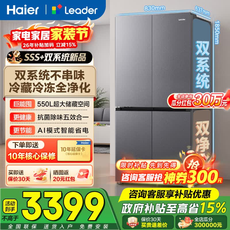 海尔冰箱出品575双系统十字对开门四门双循环双蒸发器一级能效风冷无霜除菌550家用大容量Leader电冰箱 550L星蕴银+双系统不串味+ALP超净五效合一