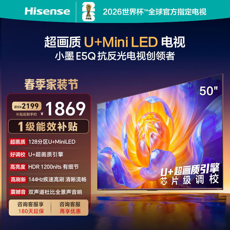 海信电视E5Q 50英寸 超画质U+Mini LED 144Hz高刷 U+超画质引擎 智能天线Wi-Fi6 护眼 国家补贴 50E5Q 50英寸