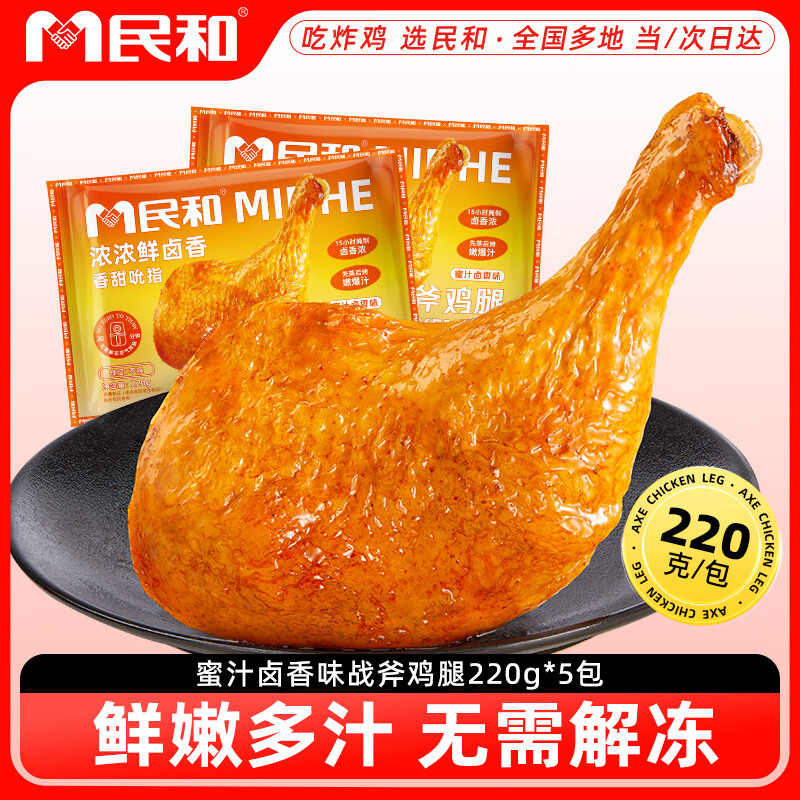 民和战斧鸡腿蜜汁卤香味220g *5手枪腿炸鸡软嫩多汁空气炸锅半成品