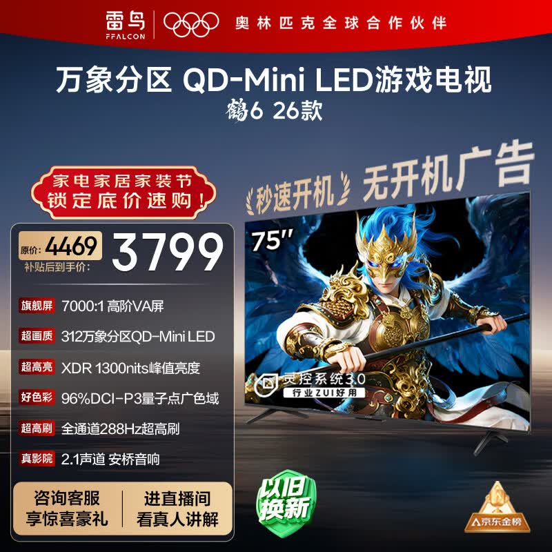 FFALCON雷鸟鹤6 26款 75英寸 万象分区QD-MiniLED1300nits 高阶VA安桥音响288Hz高刷 平板游戏电视75R69A