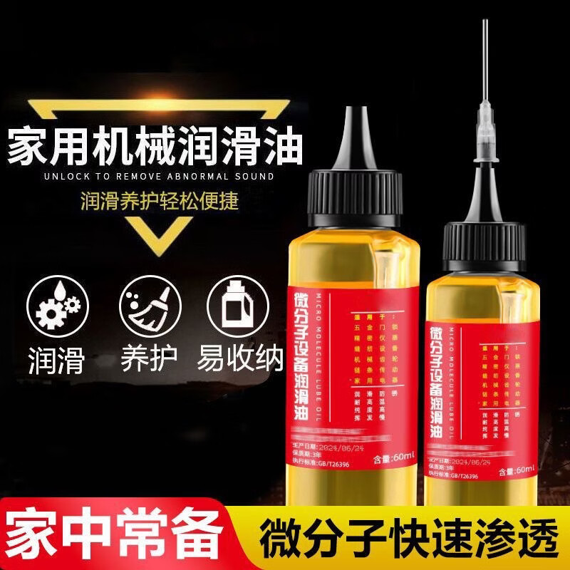 微分子润滑油设备门锁链条风扇门窗自行车防锈润滑油【两件发货】 全新升级：防腐防锈【机械润滑油】耐磨润滑 持久润滑：消除异响【1瓶装】