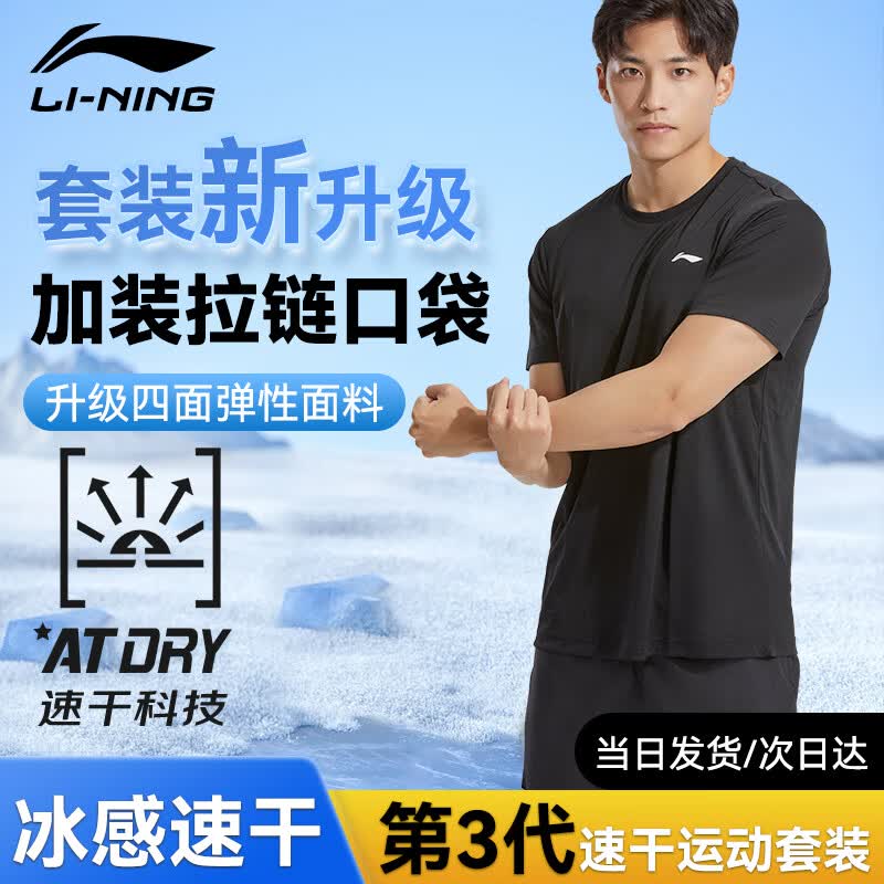 李宁（LI-NING）运动套装男士夏季冰丝短袖短裤跑步速干中考体育篮球羽毛球健身服