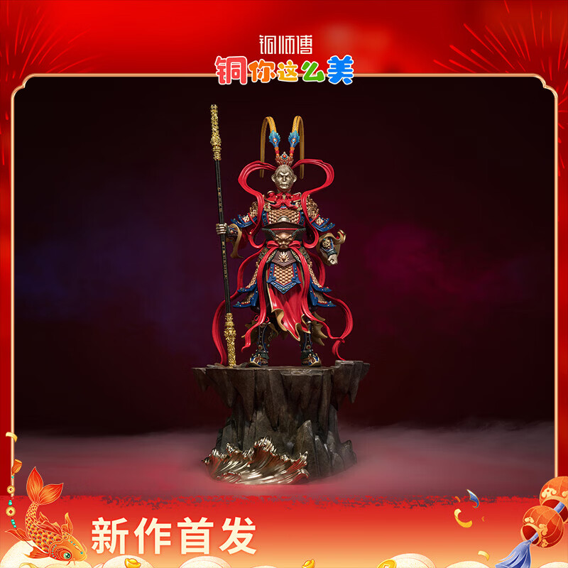 铜师傅《齐天圣威》客厅 桌面 孙悟空齐天大圣铜摆件 齐天圣威（中号）