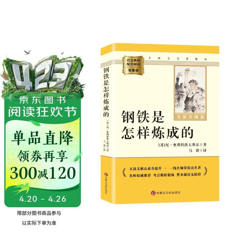 钢铁是怎样炼成的 升级版 初中七年级下册必读 适用新版人教教材配套阅读 名师推荐考点精炼 初中七年级下册必读课外阅读书经典文学名著指定读物 无障碍阅读青少年文学