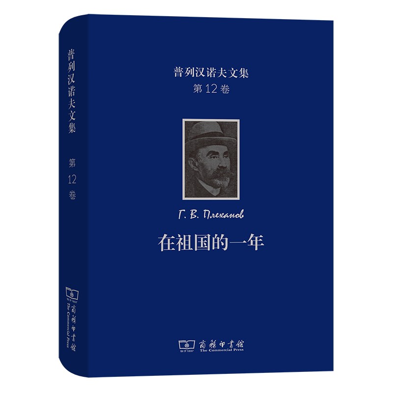 普列汉诺夫文集(第12卷)：在祖国的一年——一九一七—一九一八年言论全集