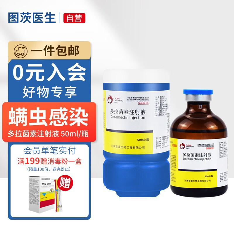 宠仙翁 多拉菌素注射液50ml 通灭针剂狗狗皮肤病螨虫蠕形螨挠痒 多拉
