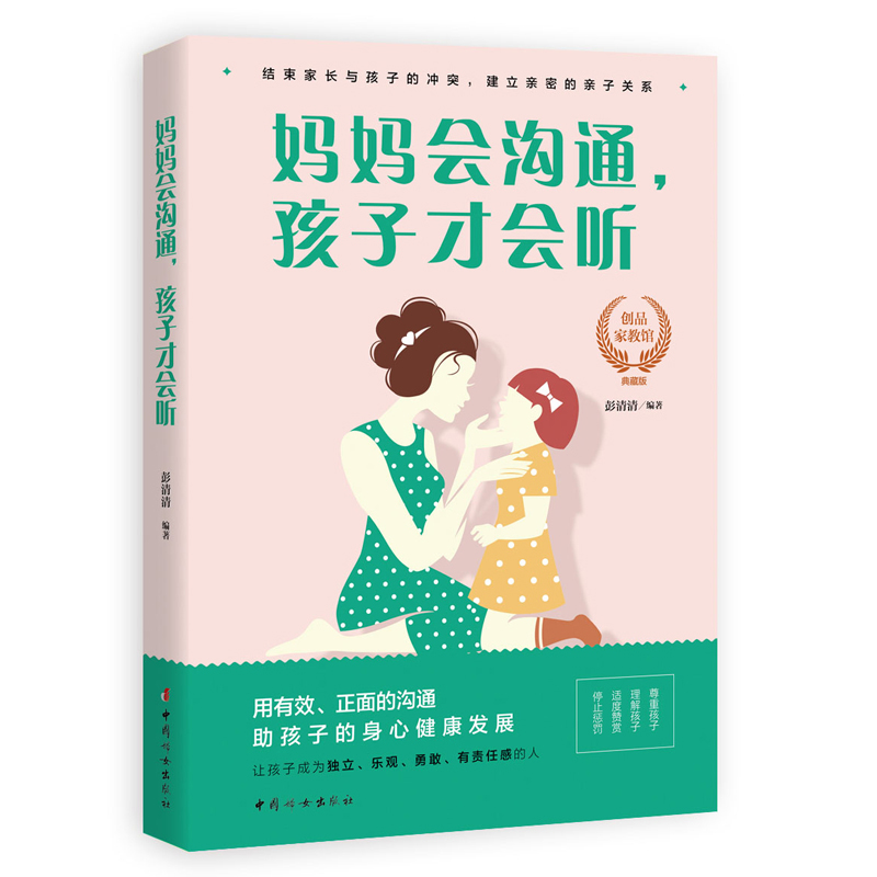 妈妈会沟通，孩子才会听