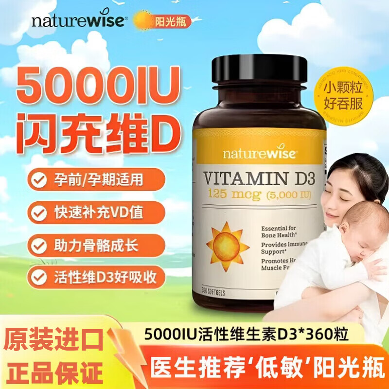自然薇萃（naturewise）美国进口阳光瓶5000iu活性维生素D3成人孕妇儿童vd360粒补钙搭档 【活性维生素D3】5000iu/成人适用 1瓶*1瓶