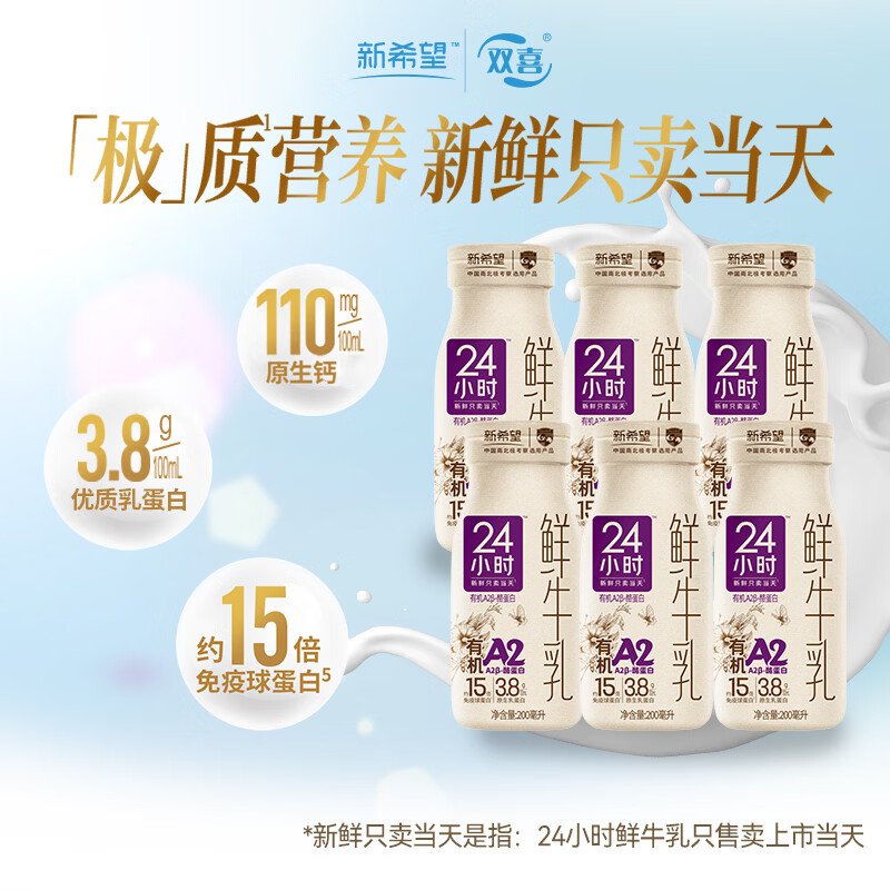 新希望有机A2β-酪蛋白鲜牛乳200ML*6瓶 29.9元 - 线报酷