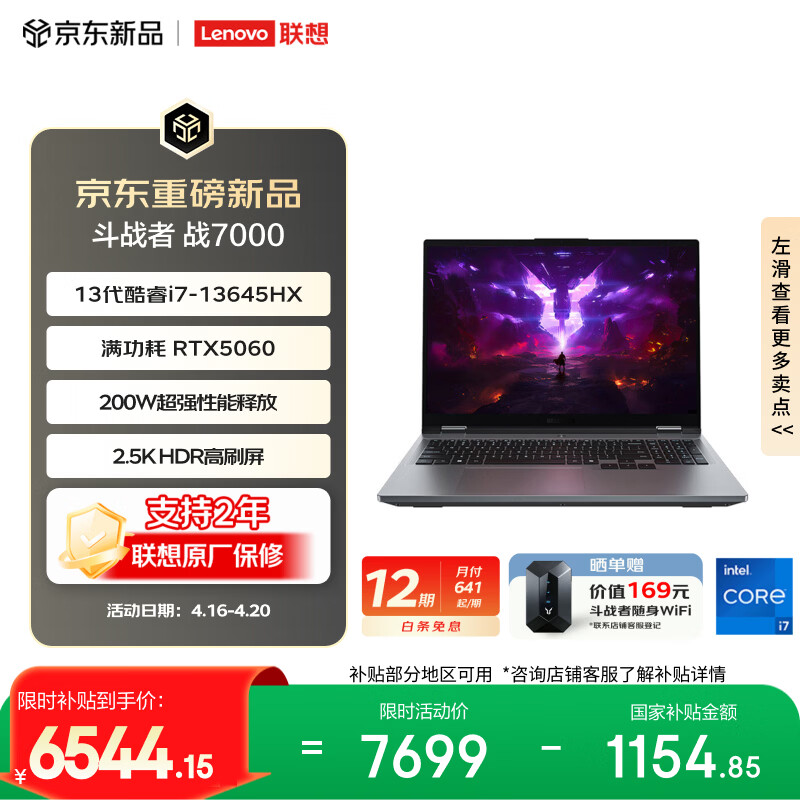 联想来酷斗战者 战7000 电竞游戏笔记本电脑(i7-13645HX 16G512G RTX5060 2.5K 180Hz 灰)国家补贴