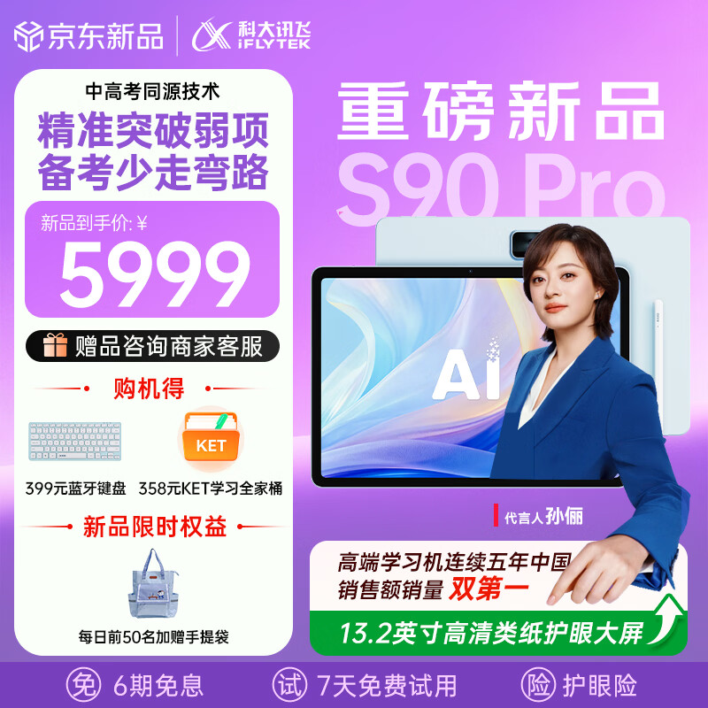 科大讯飞AI学习机S90 Pro 13.2英寸高清类纸护眼屏 AI精准学 AI答疑辅导 中高考同源技术 8+256G