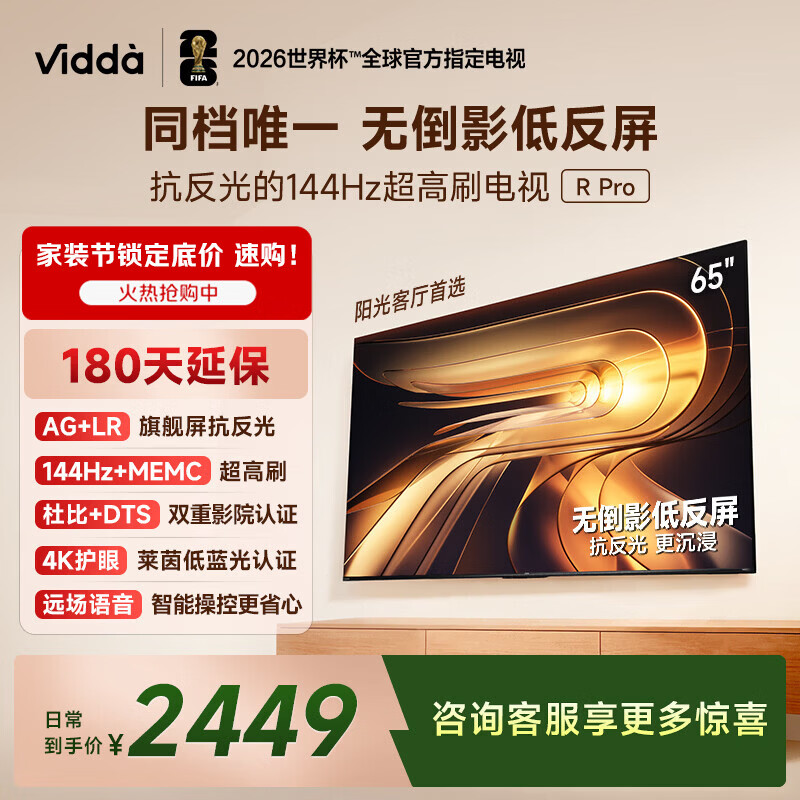 Vidda R Pro 65英寸 海信电视 144Hz高刷 MEMC 无倒影低反屏 以旧换新补贴液晶电视机65VR1S-PRO