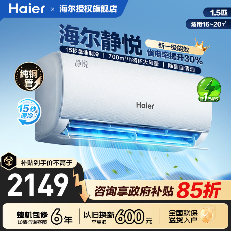 海尔空调1.5匹新一级能效变频省电循环大风量内外机健康自清洁防直吹壁挂式家用卧室出租屋挂机空调 1.5匹 【静悦系列省电机皇】15秒急速制冷