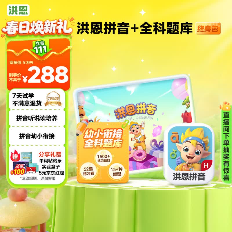 洪恩拼音APP会员包+幼小衔接全科题库早教启蒙儿童生日开学礼物3-6岁