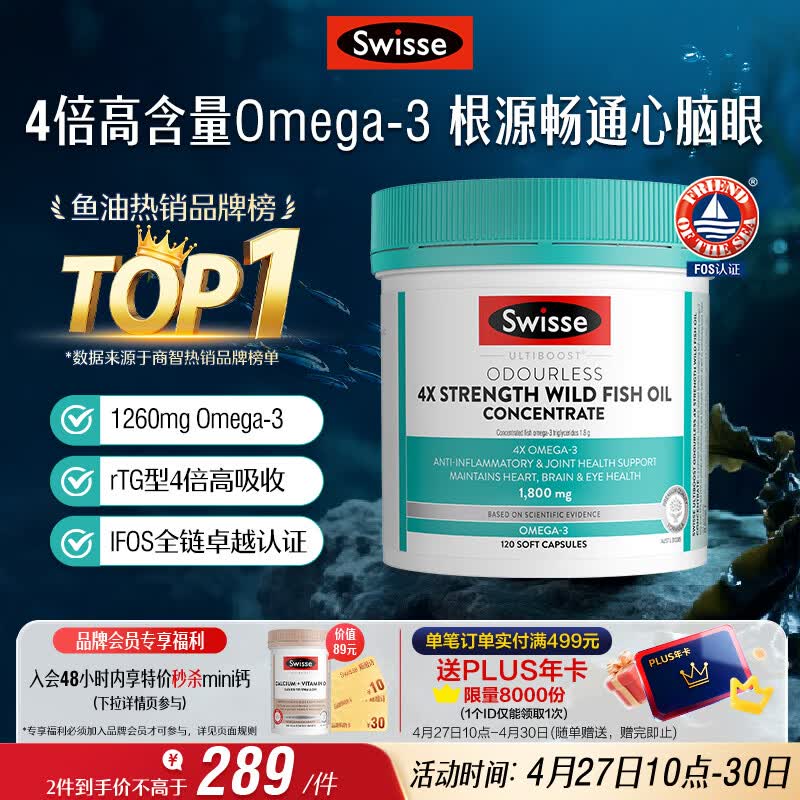 Swisse斯维诗 4倍高浓度深海鱼油胶囊1800mg omega3 DHA+EPA rTG型120粒
