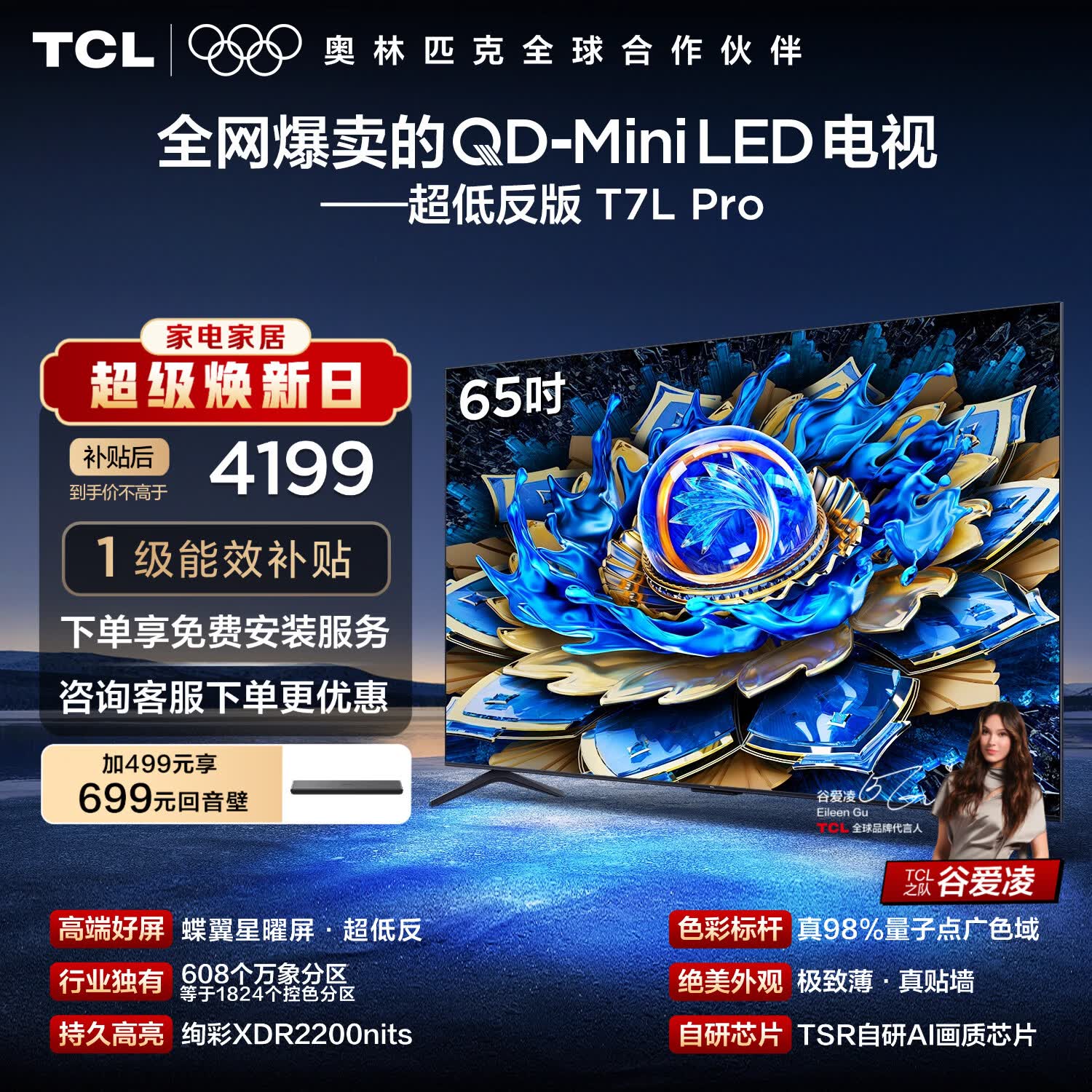 TCL电视 65T7L Pro 65英寸 QD-Mini LED 蝶翼星曜屏 万象分区 绚彩XDR 超薄 能效补贴 护眼