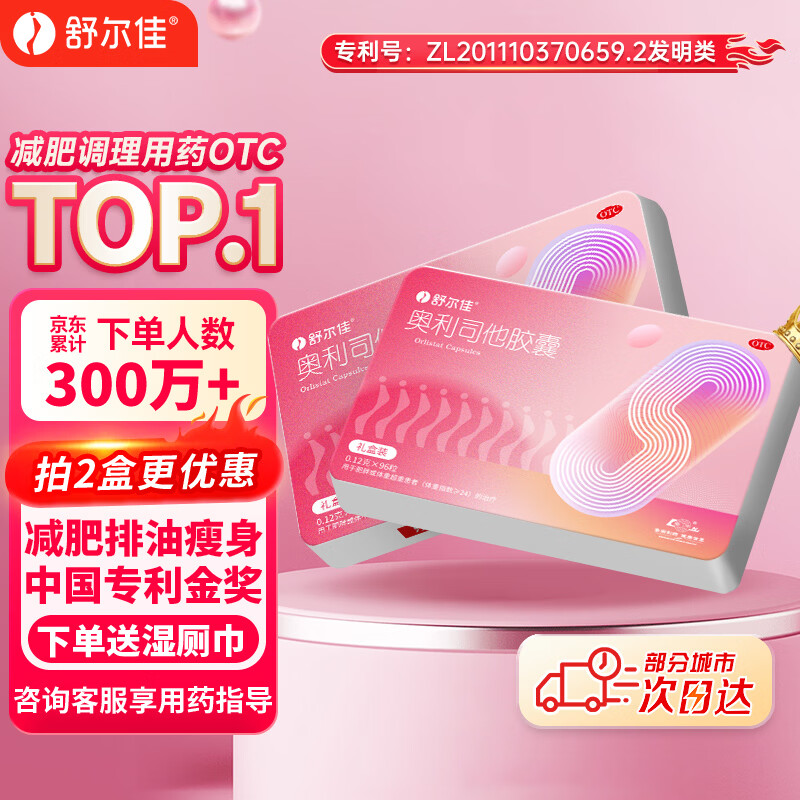 舒尔佳奥利司他胶囊120mg*96粒 礼盒装 减脂减重 排油瘦身 治疗肥胖 国药准字 减肥药 中国专利金奖 抑制脂肪