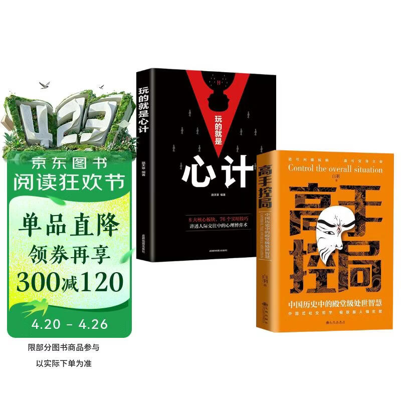 全2册高手控局玩的就是心计正版处世智慧进可鼎权柄退可安身立命博弈思维为人处世职场商业提升书籍