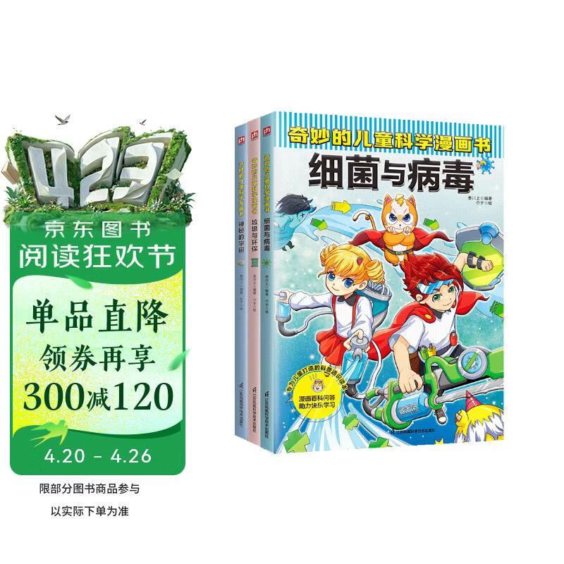 奇妙的儿童科学漫画：细菌与病毒+垃圾与环保+神秘的宇宙（全3册）小学生超爱看的科学漫画书儿童课外阅读科普图书  