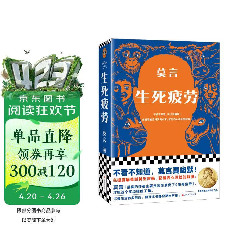 生死疲劳新版 中国首位诺奖得主莫言著 收录莫言漫像和题词 五幅原创插画 中国当代小说 高密乡 畅销书 莫言代表作 六次转世 小说  图书