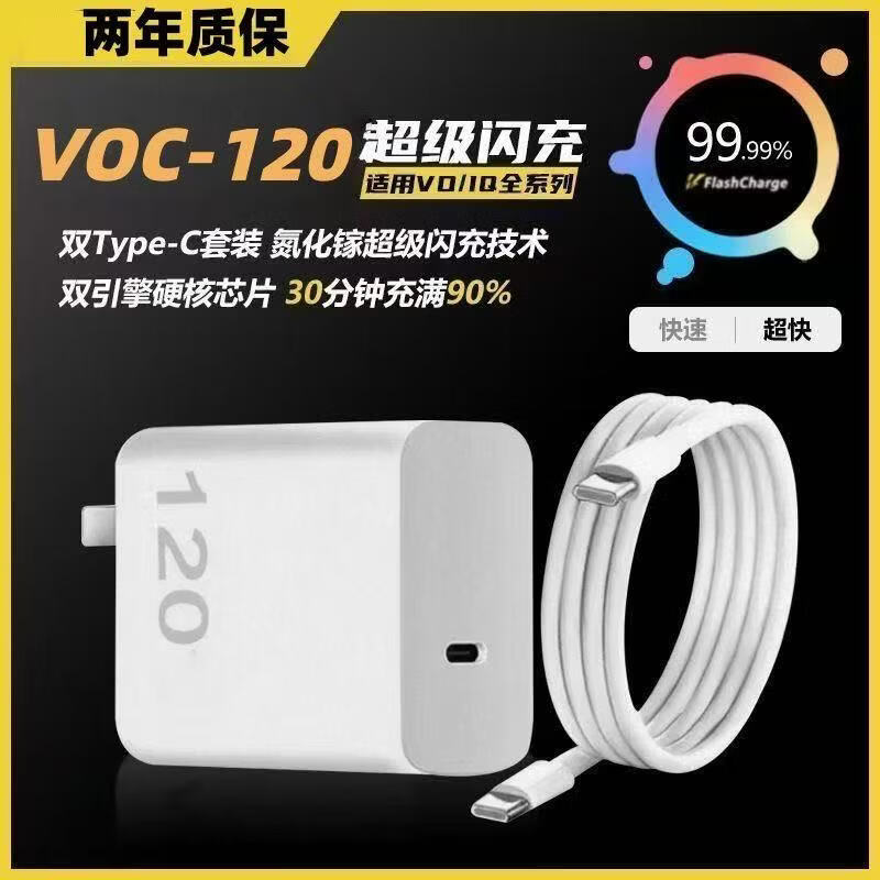 vivo原装vivo120w快充头快充适用vivo12/11/12/13neopro数据线x90/100快充iqoo11/10/12/9/8双C数据线 120W闪充头+1.0米闪充线【双C】