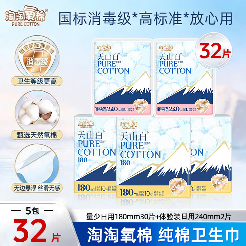 淘淘氧棉卫生巾天山白消毒级纯棉姨妈巾日夜组合（265+355）【杨紫同款】 180mm32片