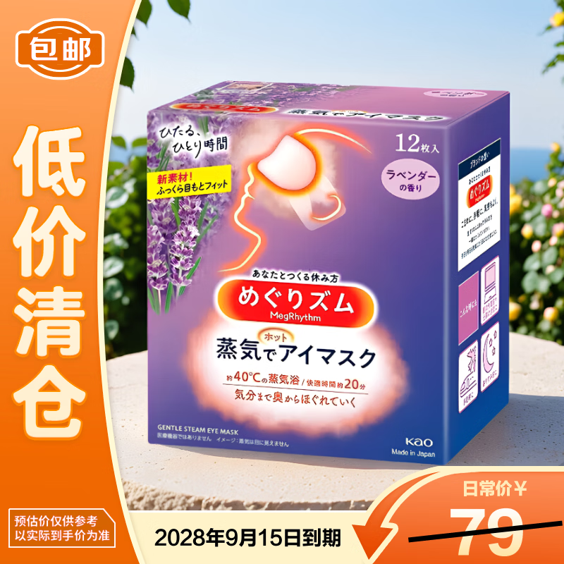 花王（KAO）美舒律蒸汽眼罩薰衣草香型12片  热敷眼罩缓解眼部男女士通用
